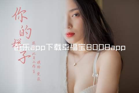 芭乐app下载幸福宝8008app